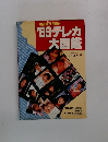 '89テレカ大図鑑