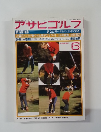アサヒゴルフ　1977年6月　No.225