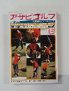 アサヒゴルフ　1977年6月　No.225