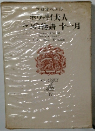 ホワァリイ夫人  の三つの物語十月