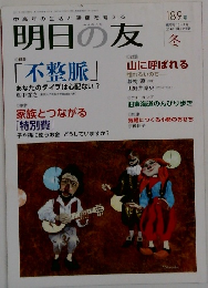 明日の友　１８９号　２０１０－冬