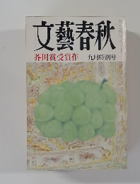 文藝春秋　九月特別号