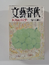 文藝春秋　九月特別号