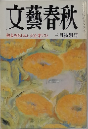 文藝春秋  税金を払わない大企業リスト 三月特別号