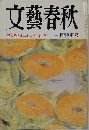 文藝春秋  税金を払わない大企業リスト 三月特別号