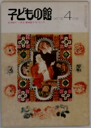 子どもの館　1977年4月号