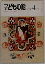 子どもの館　1977年4月号