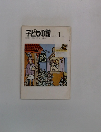 子どもの館　1982－1