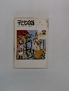 子どもの館　1982－1