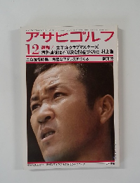 アサヒゴルフ12　1976