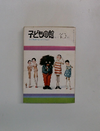 子どもの館　1977年10月号
