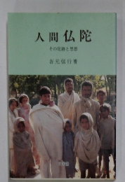 人間仏陀　その足跡と思想