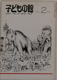 子どもの館 　1982年2月号