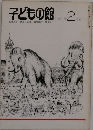 子どもの館 　1982年2月号