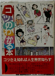 コツのわかる本