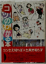 コツのわかる本