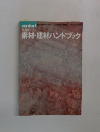 素材・建材ハンドブック　 
