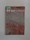 素材・建材ハンドブック　 