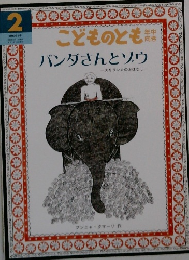 パンダさんとソウ　2