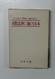 知っておくと得をする 暮らしに役立つ  日常法律に強くなる本