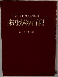 たのしく折れる260種  おりがみ料