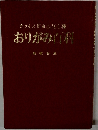 たのしく折れる260種  おりがみ料