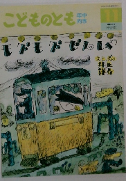 モグモグでんしゃ　こどものとも　11