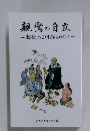 親鸞の自立  一越後のご旧跡をめぐって一