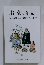 親鸞の自立  一越後のご旧跡をめぐって一