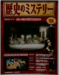 歴史のミステリー190