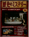 歴史のミステリー190