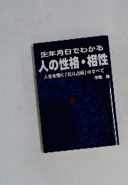 生年月日でわかる  人の性格・相性  人生を開く 「北斗占術」のすべて