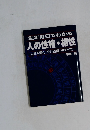 生年月日でわかる  人の性格・相性  人生を開く 「北斗占術」のすべて