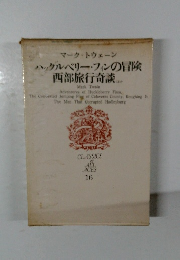 ハックルベリー・フィンの冒険  西部旅行奇談