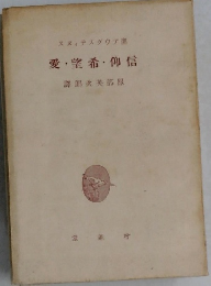 信仰・希望・愛