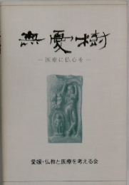 無憂樹　医療に仏心を