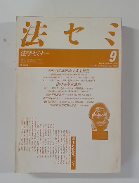 法セミ　法学セミナー　1987－9