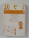 法セミ　法学セミナー　1987－9