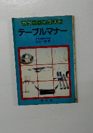 カラー・イラストテーブルマナー