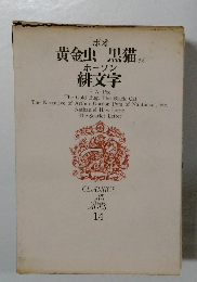ポオ  黄金虫 黒猫 ほか  ホーソン  緋文字　14