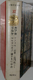 世界文学全集　37　カフカ　リルケ