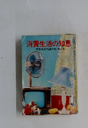 消費生活の知恵　家庭用品の選び方・使い方