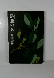 駱邏の女
