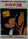 かみそり狐　テレビカラーえほん第16巻
