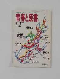 青春と読書　1987年2月号