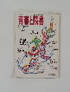 青春と読書　1987年2月号
