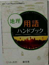 地理  用語  ハンドブック