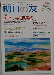 明日の友　早春　2012　１９６号