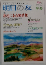 明日の友　早春　2012　１９６号