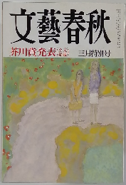 文藝春秋　芥川賞発表　三月特別号
